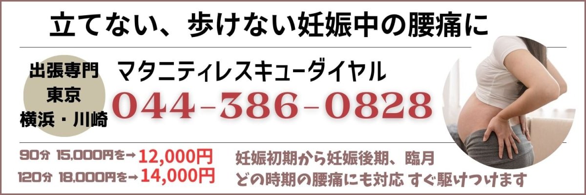 立てない、歩けない妊娠中の腰痛に